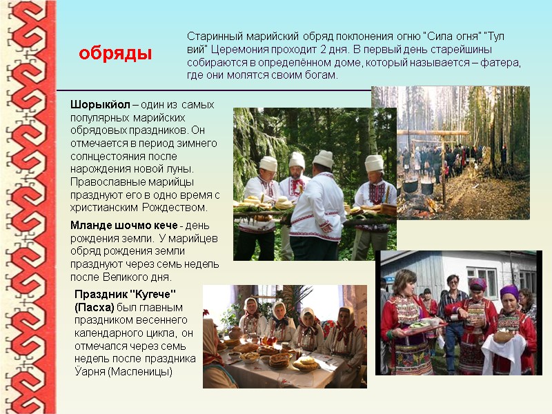 Старинный марийский обряд поклонения огню “Сила огня” “Тyл вий” Церемония проходит 2 дня. В